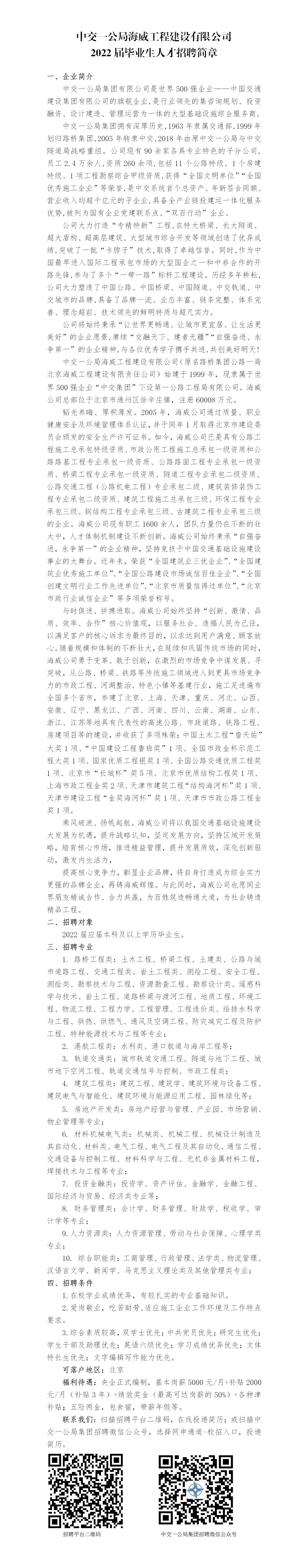 中交一公局海威工程建设有限公司2022届毕业生招聘简章-必威BETWAY官网(1)_01.jpg