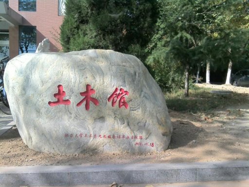 土木系99级员工捐赠泰山石